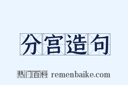 分宫造句是什么意思的图片